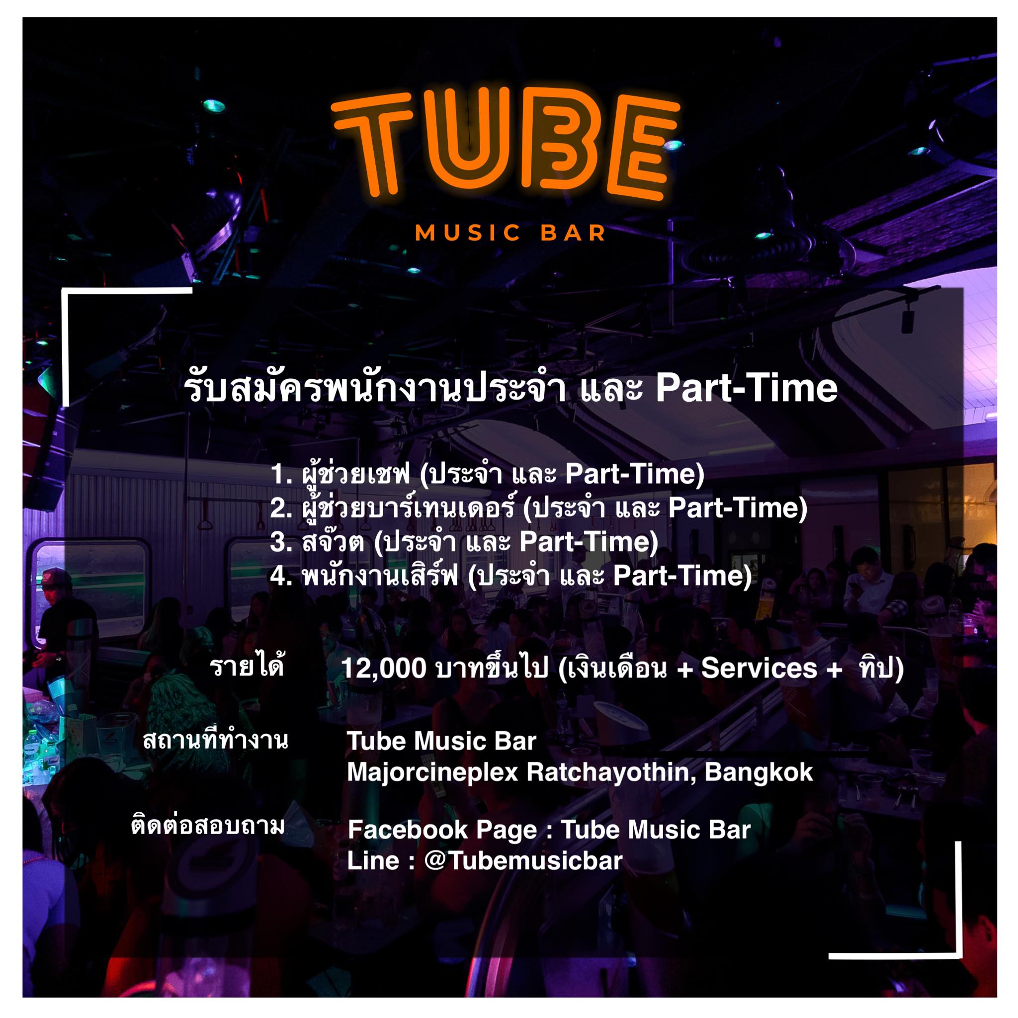 รับสมัครพนักงานประจำ / Part Time ร้าน Tube Music Bar