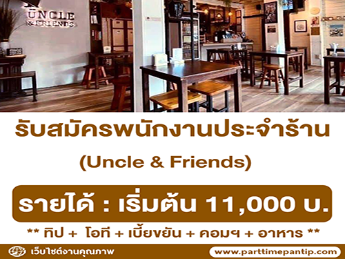 รับสมัครพนักงานร้านอาหารอังเคิล