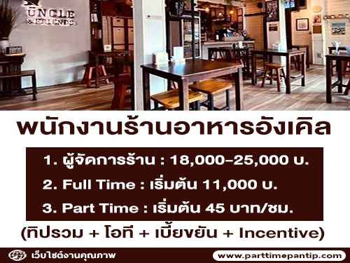 รับสมัครพนักงานร้านอาหารอังเคิล รับสมัครพนักงานร้านอาหารอังเคิล