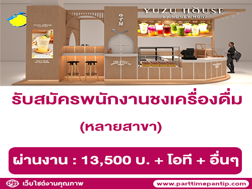 รับสมัครพนักงานชงเครื่องดื่ม Yuzu House by Honey moni รับสมัครพนักงานชงเครื่องดื่ม Yuzu House by Honey moni