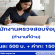 รับสมัครพนักงานตรวจสอบข้อมูล (ทำงานที่บ้าน)