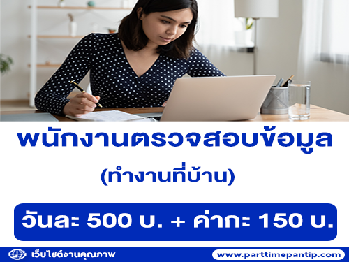 รับสมัครพนักงานตรวจสอบข้อมูล (ทำงานที่บ้าน)