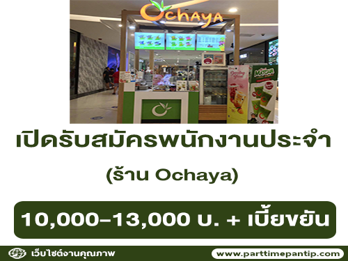 รับสมัครพนักงานประจำร้าน Ochaya