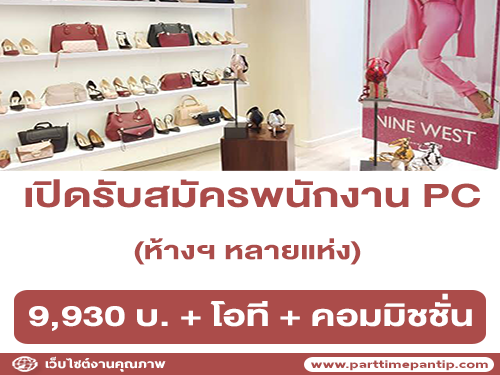 รับสมัครพนักงานขาย (PC) แบรนด์สินค้า