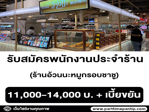 รับสมัครพนักงานร้านอ้วนนะหมูกรอบชาชู รับสมัครพนักงานร้านอ้วนนะหมูกรอบชาชู