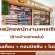 รับสมัครแคชเชียร์ ประจำร้านบ้านสายฝน