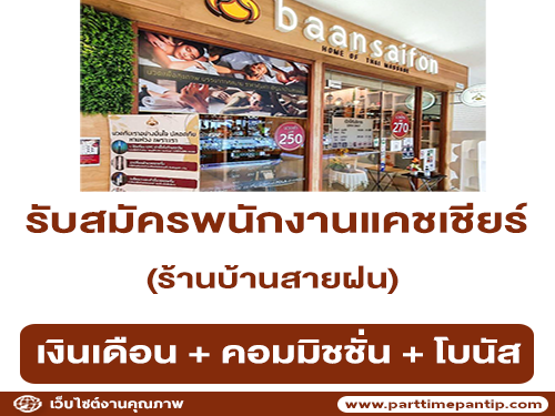 รับสมัครแคชเชียร์ ประจำร้านบ้านสายฝน