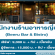 รับสมัครพนักงานร้านอาหารญี่ปุ่น Beeru Bar & Bistro