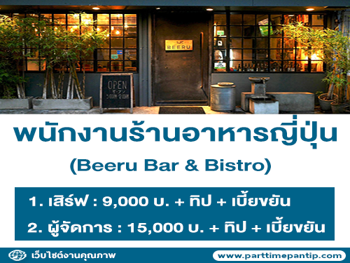 รับสมัครพนักงานร้านอาหารญี่ปุ่น Beeru Bar & Bistro