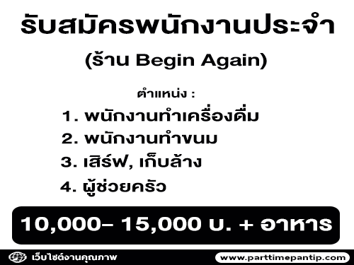 รับสมัครพนักงานประจำ ร้าน Begin Again