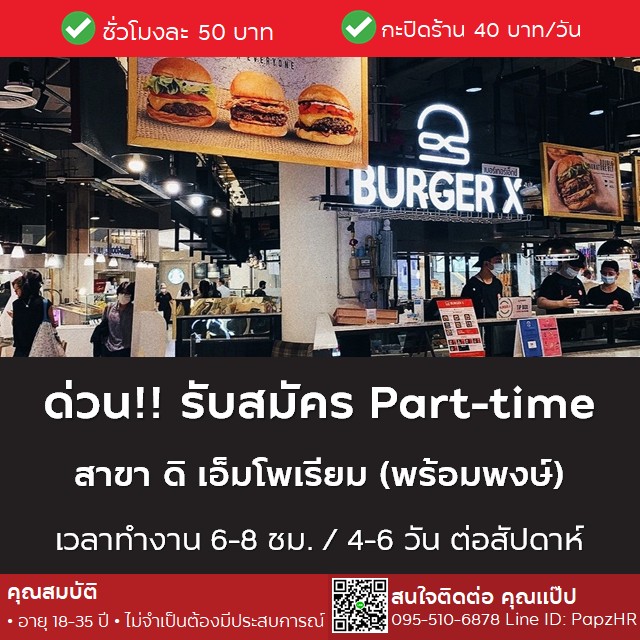 รับสมัครพนักงาน Part Time ร้าน Burger X