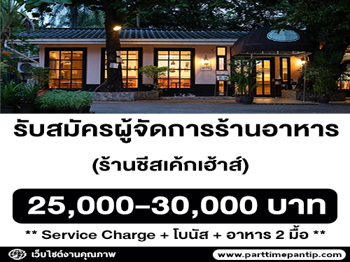 รับสมัครผู้จัดการร้านอาหาร ร้านชีสเค้กเฮ้าส์