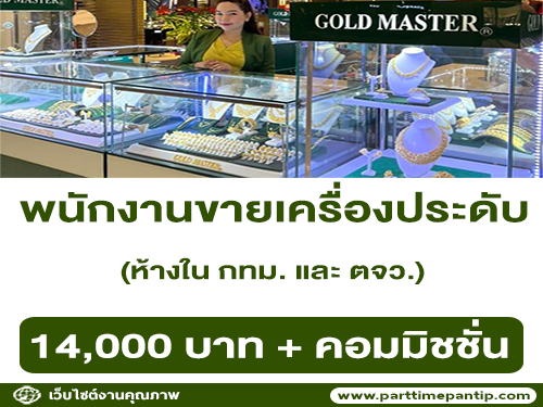 รับสมัครพนักงานขายเครื่องประดับ GOLD MASTER รับสมัครพนักงานขายเครื่องประดับ GOLD MASTER