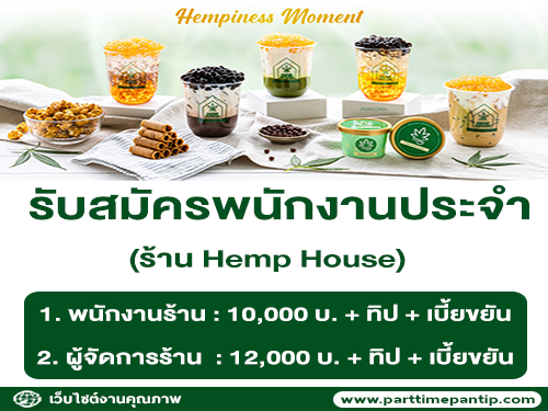 รับสมัครพนักงานประจำร้าน Hemp House