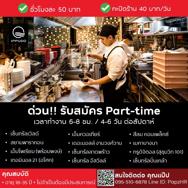 รับสมัครพนักงาน Part Time ร้าน IPPUDO RAMEN