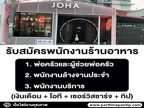 รับสมัครพนักงานร้านอาหาร หลายอัตรา