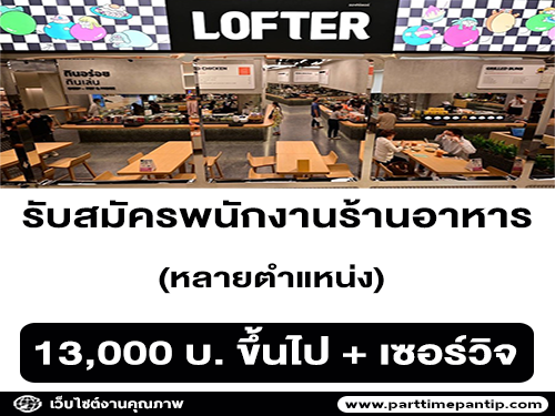 รับสมัครพนักงานร้านอาหาร Lofter