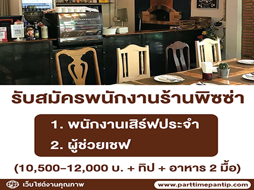 รับสมัครพนักงาน “ร้าน Mad Daddy Pizza House”