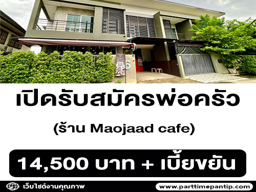 รับสมัครพ่อครัว ประจำร้าน Maojaad cafe