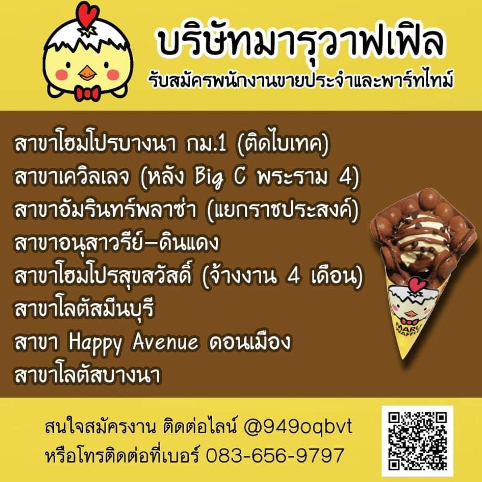 รับสมัครพนักงานประจำ / พาร์ทไทม์ ร้าน Maru Waffle รับสมัครพนักงานประจำ / พาร์ทไทม์ ร้าน Maru Waffle