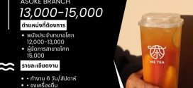 รับสมัครพนักงานร้านชา Me tea