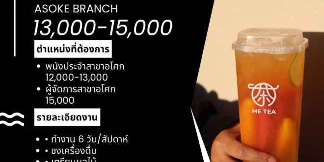 รับสมัครพนักงานร้านชา Me tea