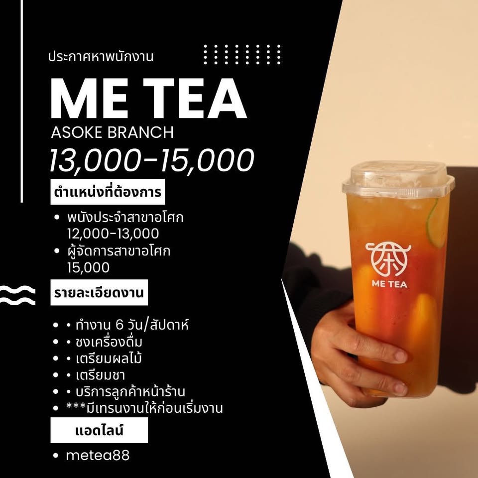 รับสมัครพนักงานร้านชา Me tea