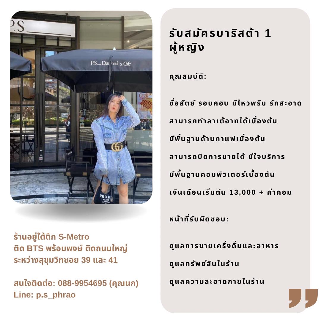 รับสมัครพนักงานประจำร้าน P.S_Diamond X Cafe รับสมัครพนักงานประจำร้าน P.S_Diamond X Cafe