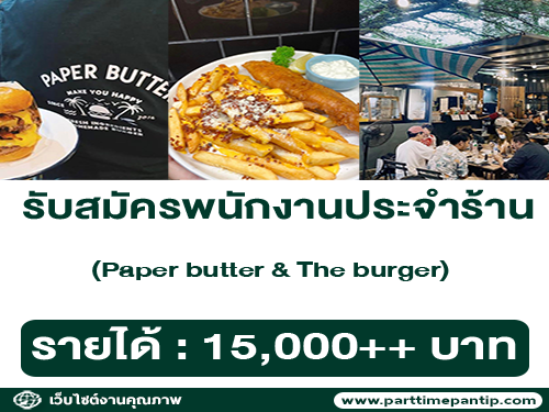 งาน Part Time – Full Time ร้าน PaperButter & The Burger