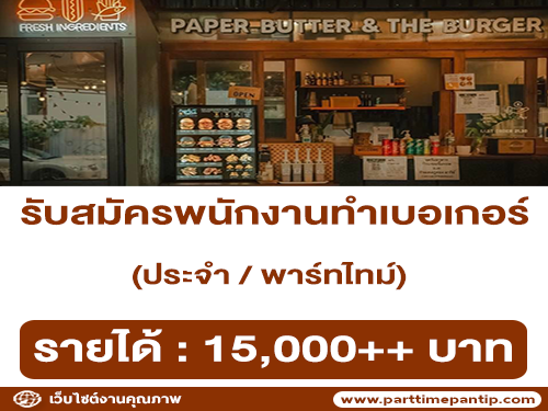 งาน Part Time – Full Time ร้าน PaperButter & The Burger งาน Part Time – Full Time ร้าน PaperButter & The Burger