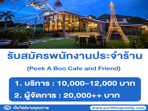 รับสมัครพนักงานร้าน Peek A Boo Cafe and Friend