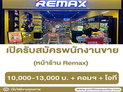 รับสมัครพนักงานขายหน้าร้าน Remax