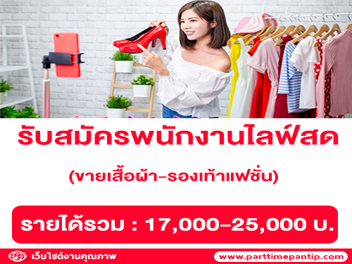 รับสมัครพนักงานไลฟ์สด ขายเสื้อผ้า-รองเท้าแฟชั่น