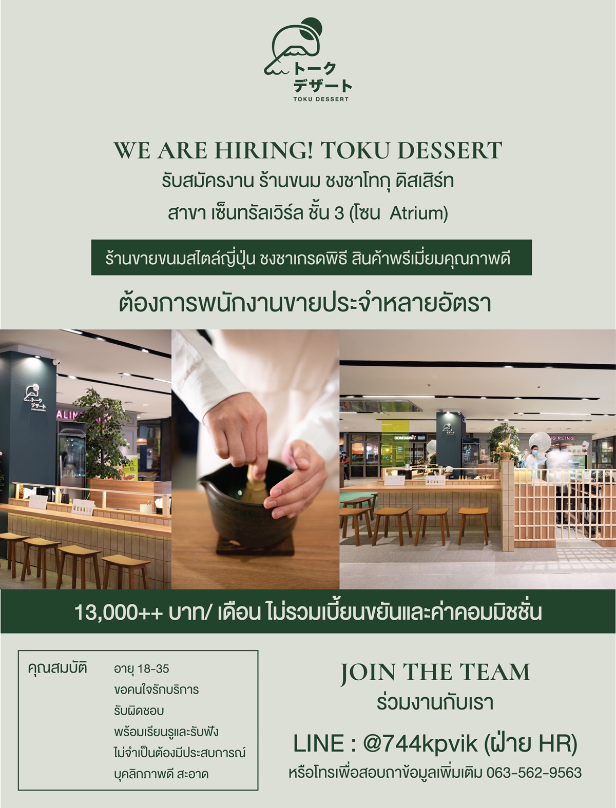 รับสมัครพนักงานร้านขนมเค้ก TOKU DESSERT