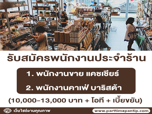 รับสมัครพนักงานประจำร้าน Thomas Cafe