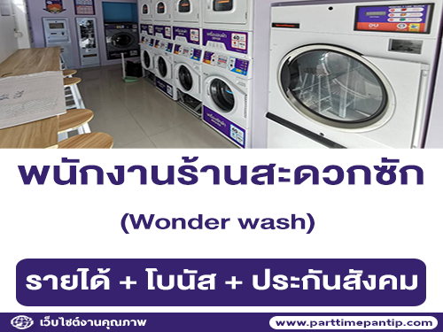 รับสมัครพนักงานร้านสะดวกซัก Wonder wash