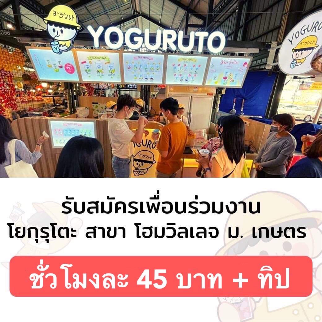 รับสมัครพนักงานร้านโยเกิร์ตปั่น Yoguruto