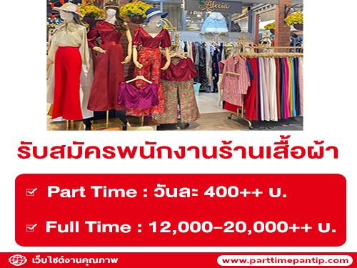 รับสมัครพนักงานร้านเสื้อผ้า ร้าน Alecia