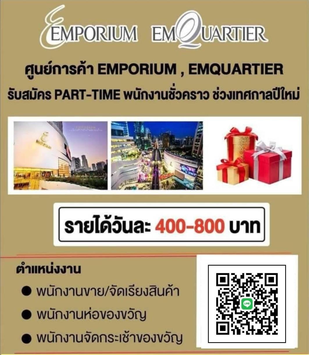 งาน Part Time ประจำห้าง ช่วงเทศกาลปีใหม่ 2565