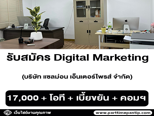 รับสมัครพนักงาน Digital Marketing