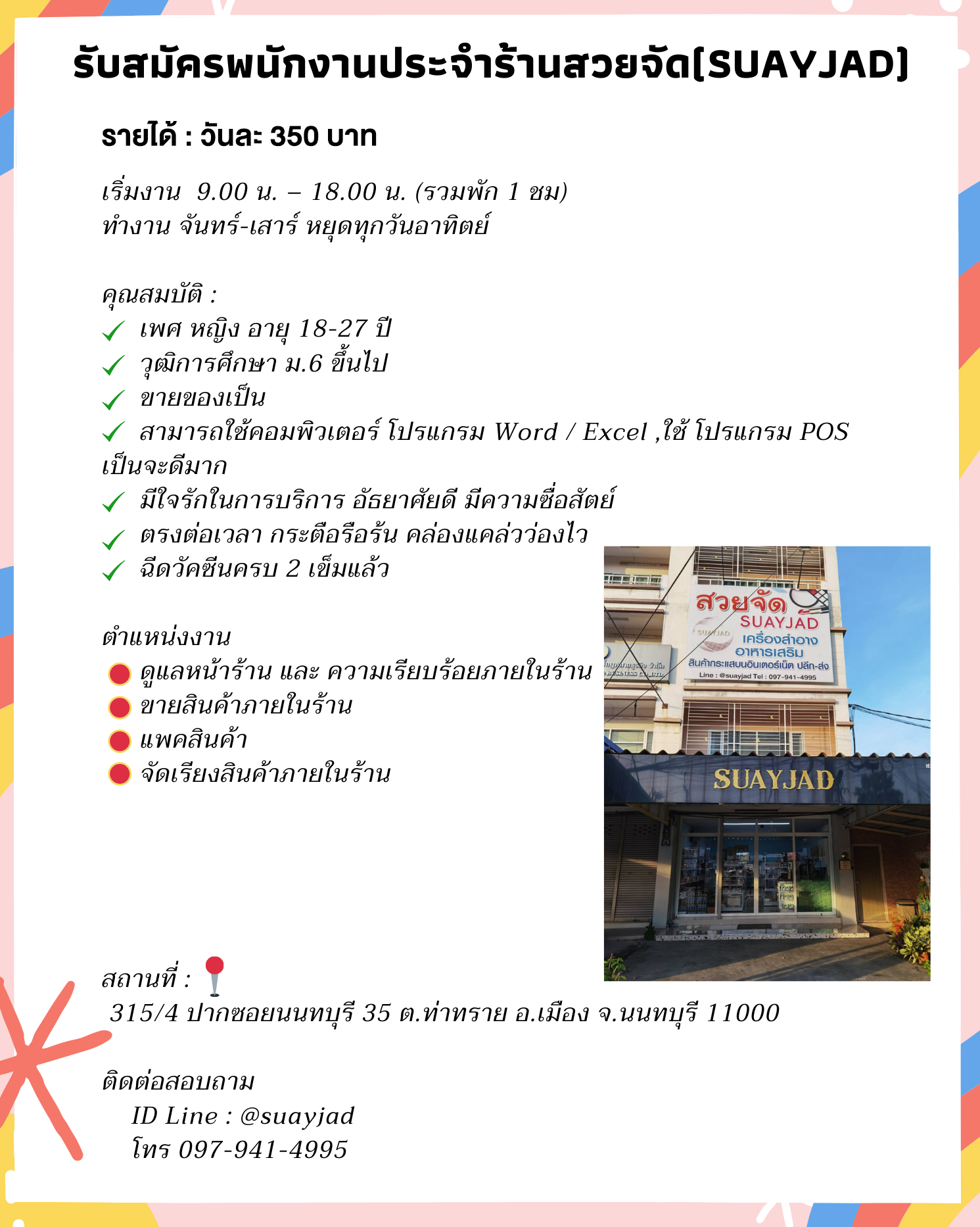 รับสมัครพนักงานประจำร้านสวยจัด