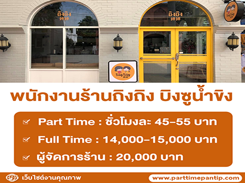 รับสมัครพนักงานร้านถิงถิง บิงซูน้ำขิง จำนวนมาก รับสมัครพนักงานร้านถิงถิง บิงซูน้ำขิง จำนวนมาก