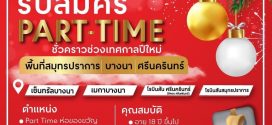 งาน Part Time ชั่วคราว ช่วงเทศกาลปีใหม่