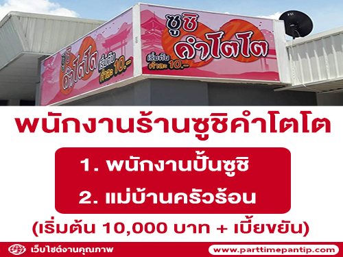 รับสมัครพนักงานประจำร้านซูชิคำโตโต รับสมัครพนักงานประจำร้านซูชิคำโตโต