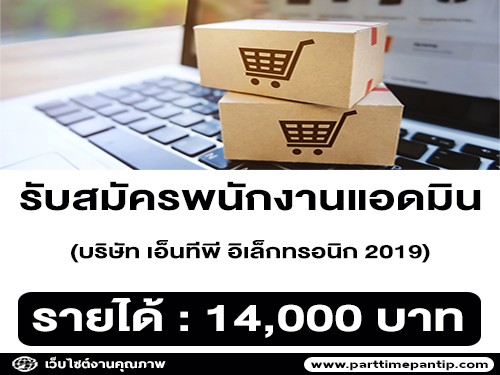 รับสมัครแอดมิน ดูแลช่องทางการขายออนไลน์ รับสมัครแอดมิน ดูแลช่องทางการขายออนไลน์