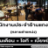 รับสมัครพนักงานประจำร้านแกงป่า