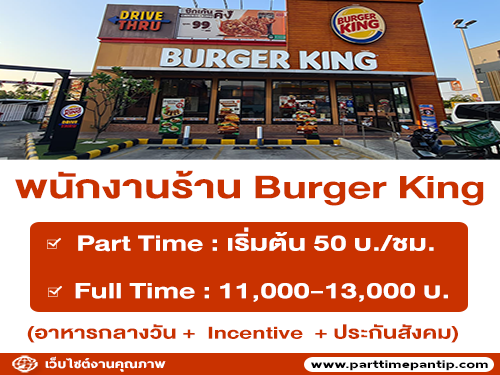 Burger King เปิดรับสมัครงาน Part Time – Full Time