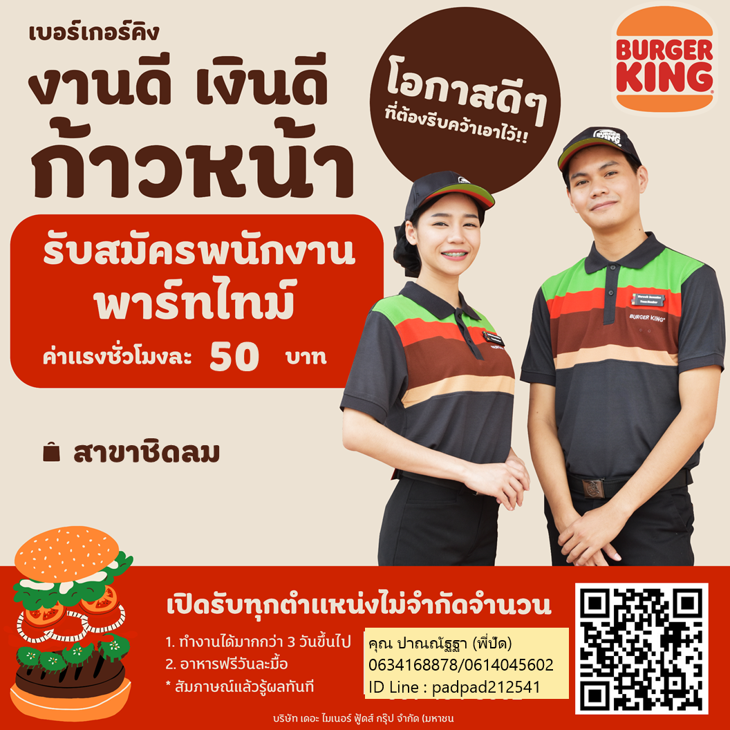 Burger King เปิดรับสมัครพนักงาน Part Time – Full Time Burger King เปิดรับสมัครพนักงาน Part Time – Full Time