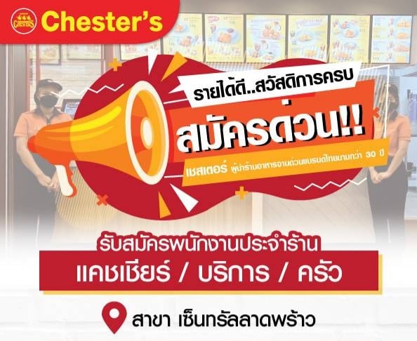 Chester’s เปิดรับสมัครพนักงาน หลายอัตรา