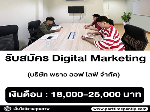 รับสมัครพนักงาน Digital Marketing